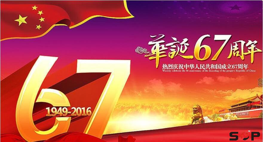 2016國慶節