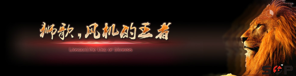 獅歌，風機的王者