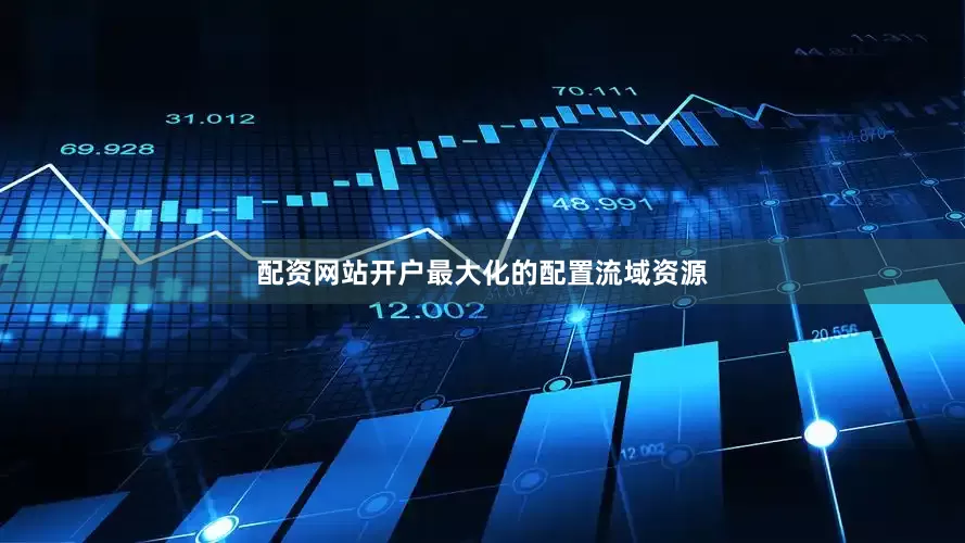 配资网站开户最大化的配置流域资源