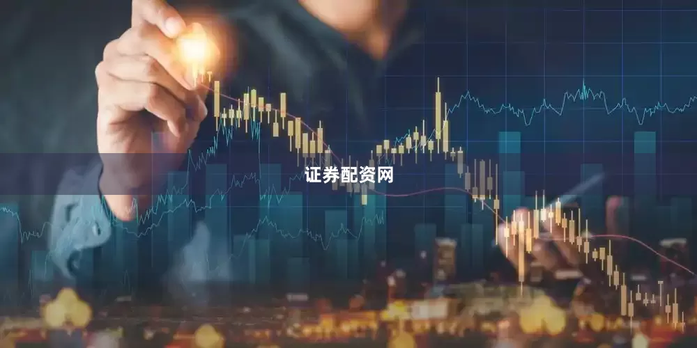 证券配资网