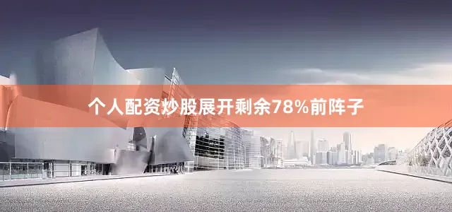 个人配资炒股展开剩余78%前阵子
