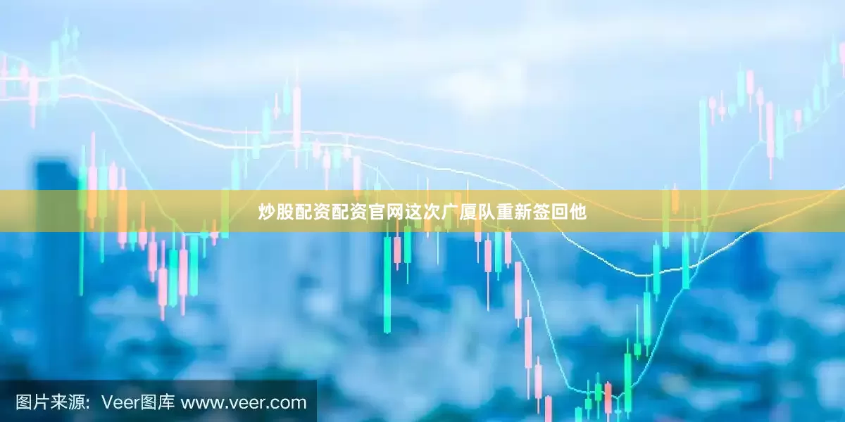 炒股配资配资官网这次广厦队重新签回他