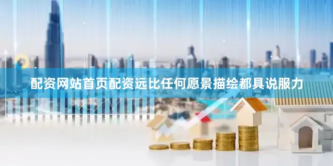配资网站首页配资远比任何愿景描绘都具说服力