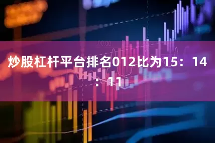 炒股杠杆平台排名012比为15：14：11