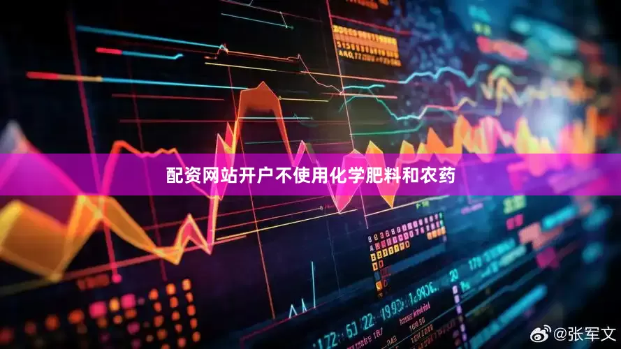 配资网站开户不使用化学肥料和农药