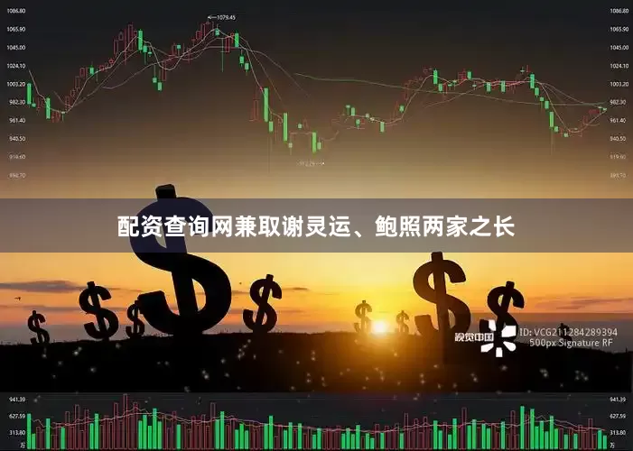配资查询网兼取谢灵运、鲍照两家之长