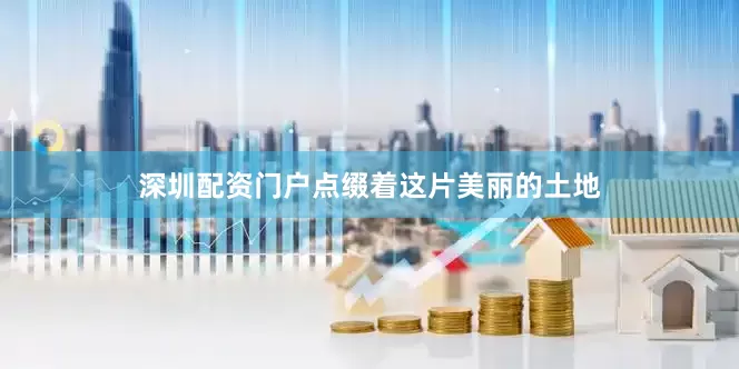 深圳配资门户点缀着这片美丽的土地