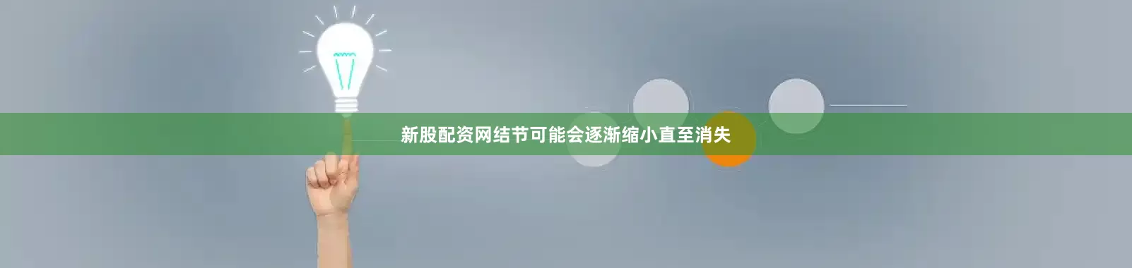 新股配资网结节可能会逐渐缩小直至消失