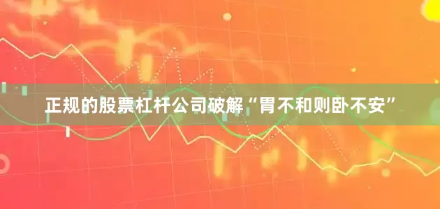 正规的股票杠杆公司破解“胃不和则卧不安”