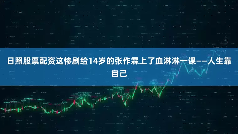 日照股票配资这惨剧给14岁的张作霖上了血淋淋一课——人生靠自己