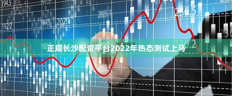 正规长沙配资平台2022年热态测试上马