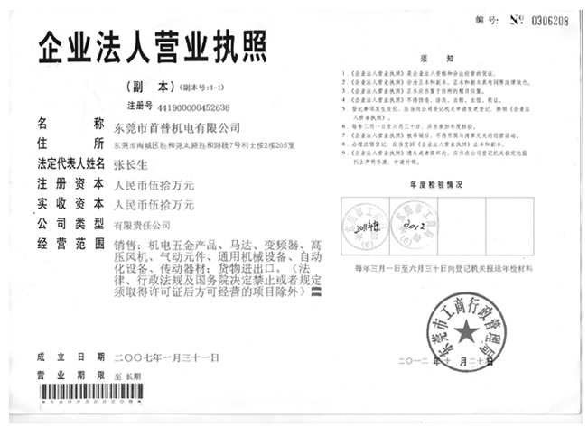 首普機電營業執照
