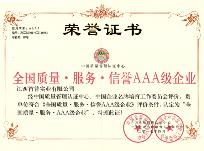 全國質(zhì)量服務(wù)信譽(yù)AAA級企業(yè)